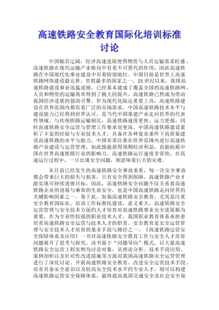 高速铁路安全教育国际化培训标准研究