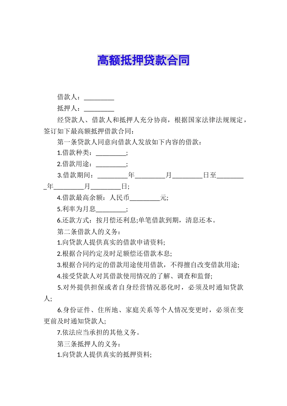 高额抵押贷款合同_第1页