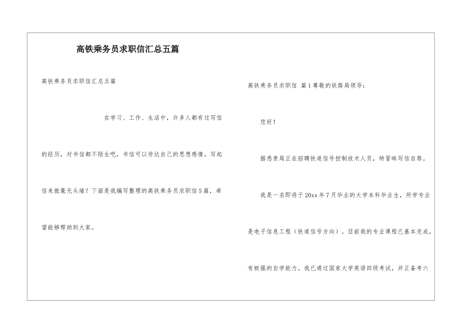 高铁乘务员求职信汇总五篇_第1页