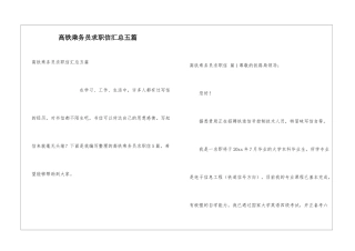 高铁乘务员求职信汇总五篇