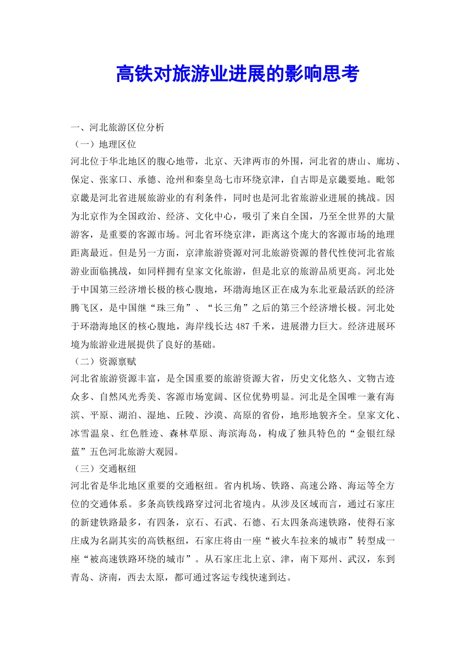 高铁对旅游业发展的影响思考_第2页