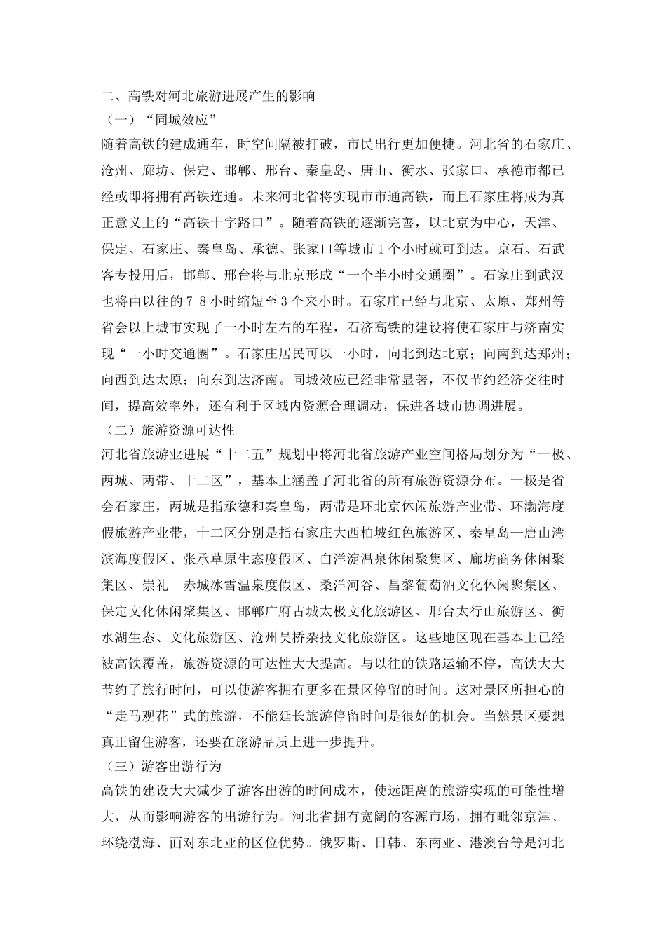高铁对旅游业发展的影响思考_第3页