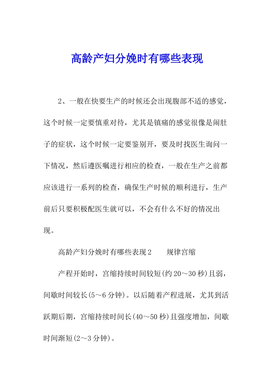 高龄产妇分娩时有哪些表现_第1页