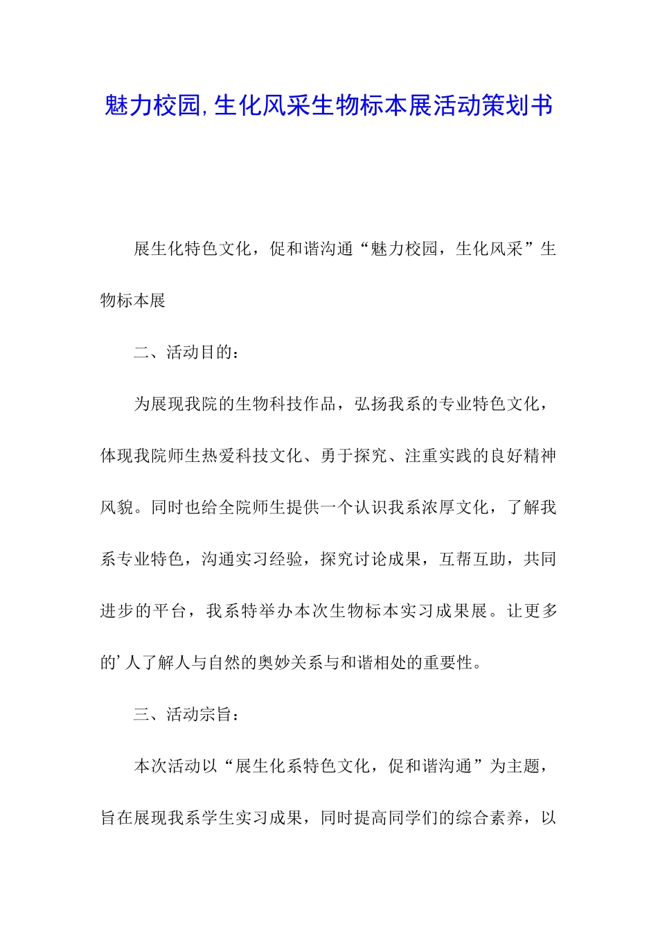 魅力校园-生化风采生物标本展活动策划书_第1页