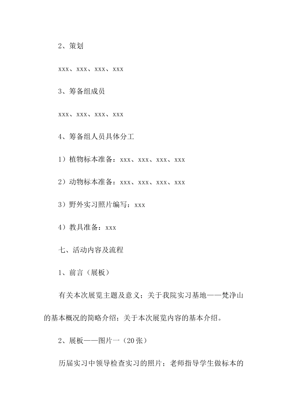 魅力校园-生化风采生物标本展活动策划书_第3页