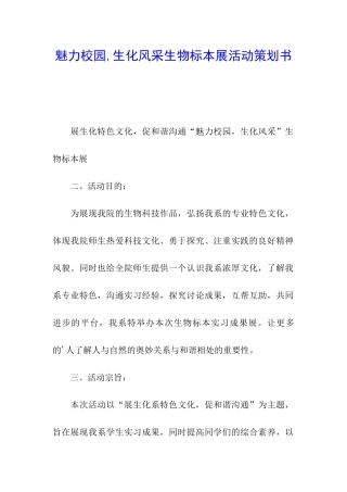 魅力校园-生化风采生物标本展活动策划书