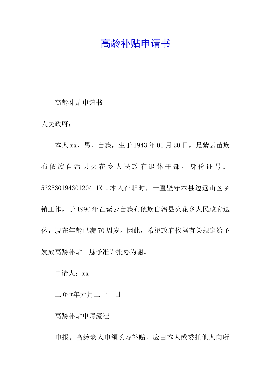 高龄补贴申请书_第1页