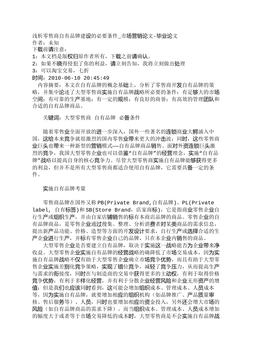【2022精编】【精品文档-管理学】浅析零售商自有品牌建设的必要条件_市场营_第1页