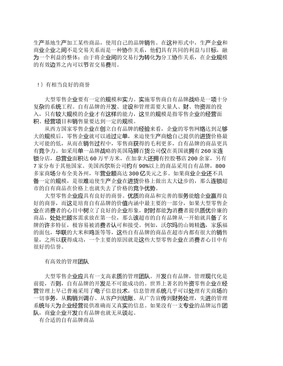 【2022精编】【精品文档-管理学】浅析零售商自有品牌建设的必要条件_市场营_第3页