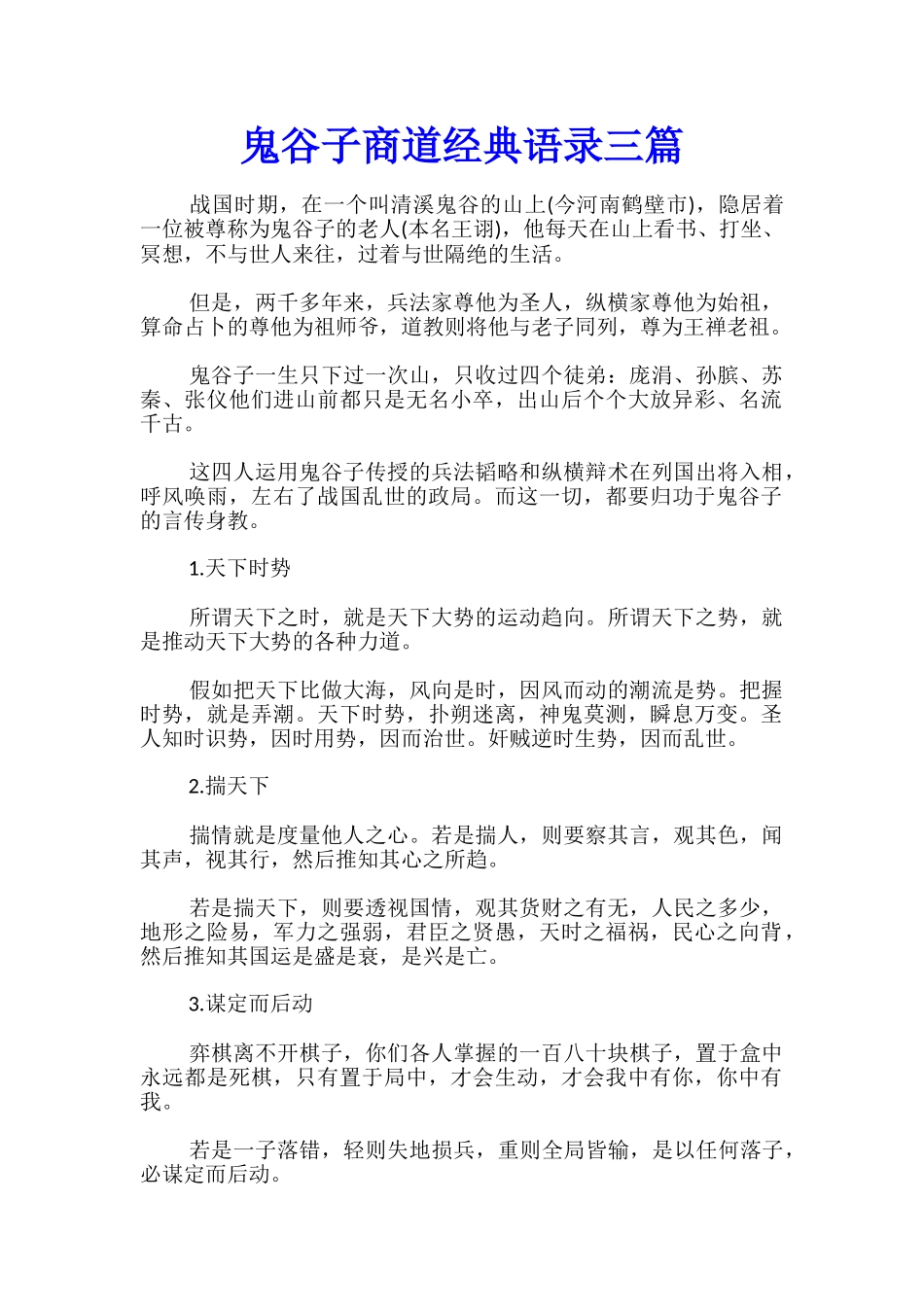 鬼谷子商道经典语录三篇_第1页