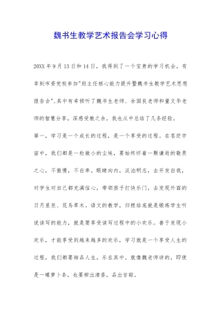 魏书生教学艺术报告会学习心得-