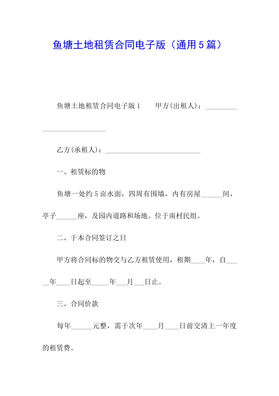 鱼塘土地租赁合同电子版_第1页