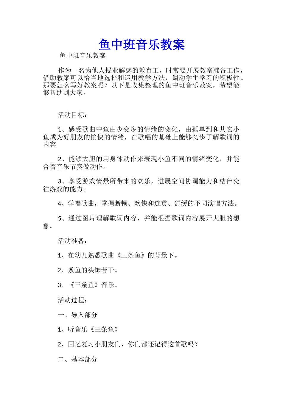 鱼中班音乐教案_第1页