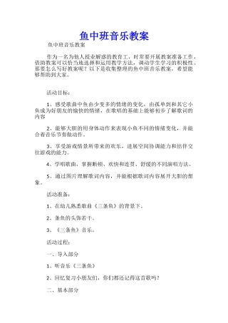 鱼中班音乐教案