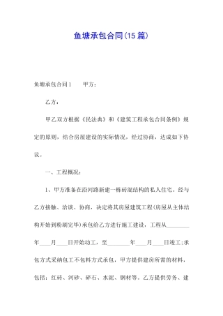 鱼塘承包合同(15篇)