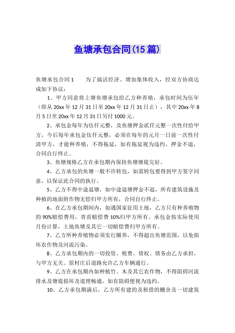 鱼塘承包合同(15篇)_第1页