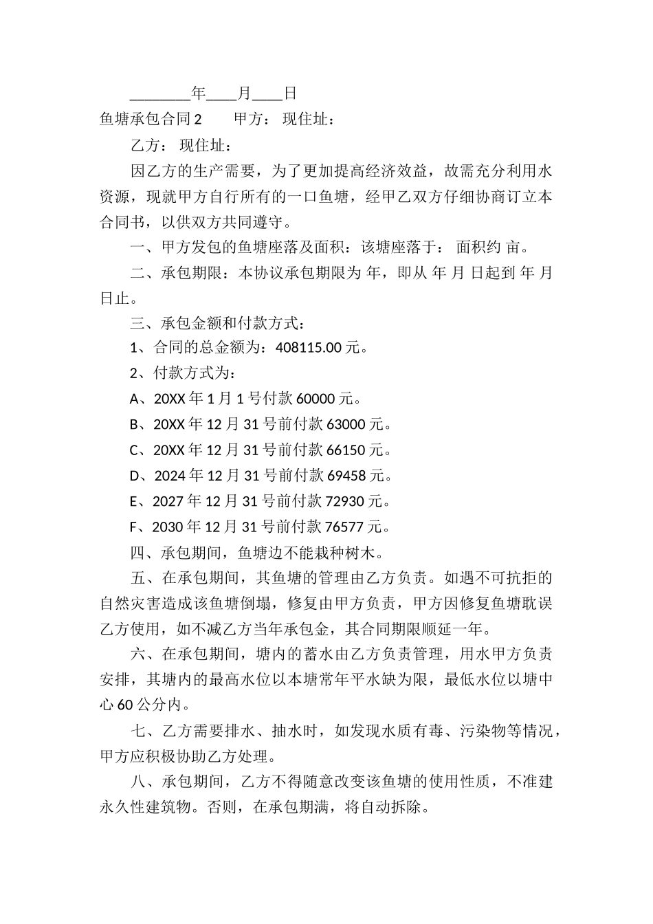 鱼塘承包合同(精选15篇)_第2页