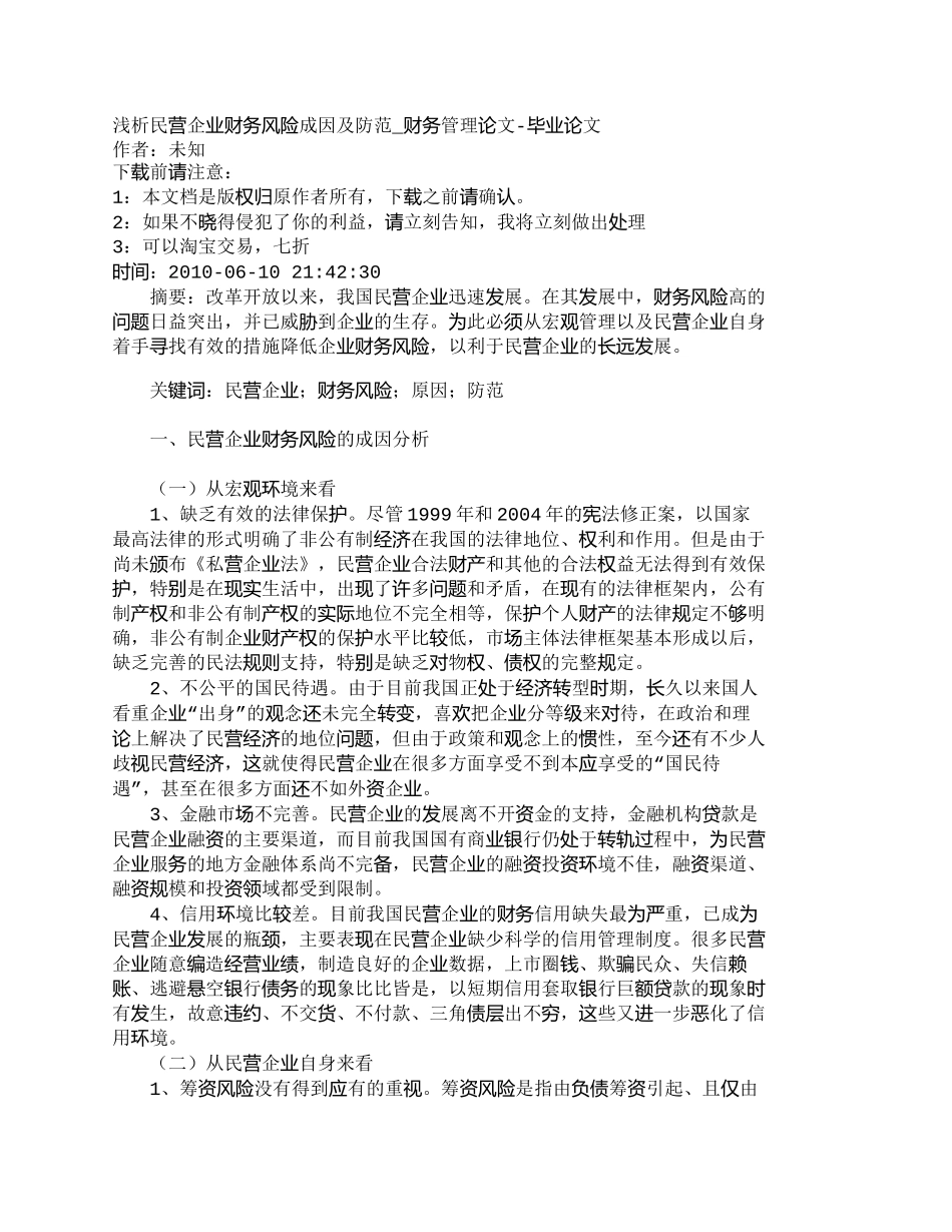 【2022精编】【精品文档-管理学】浅析民营企业财务风险成因及防范_财务管理_第1页