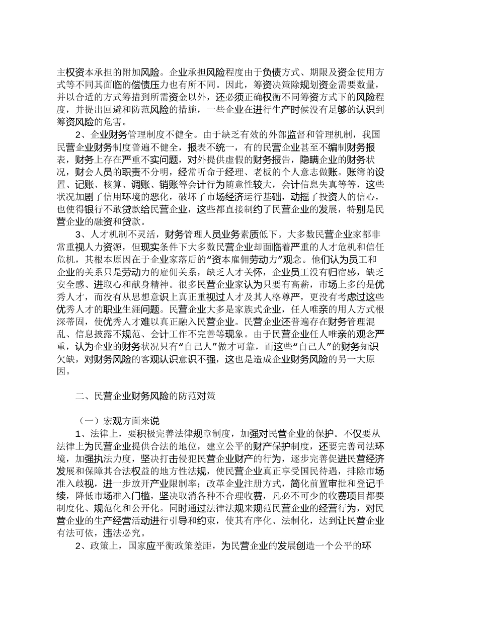 【2022精编】【精品文档-管理学】浅析民营企业财务风险成因及防范_财务管理_第2页
