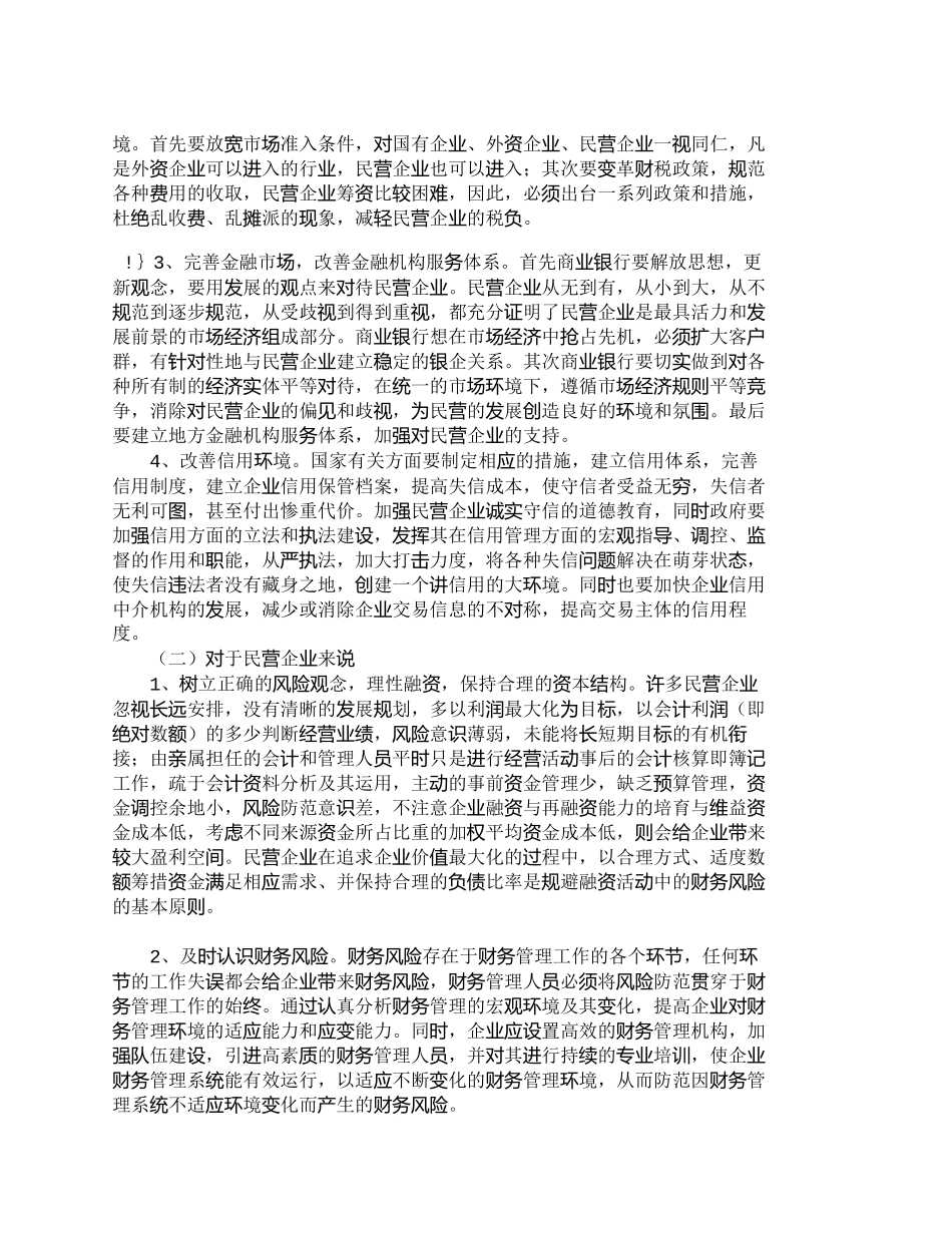 【2022精编】【精品文档-管理学】浅析民营企业财务风险成因及防范_财务管理_第3页