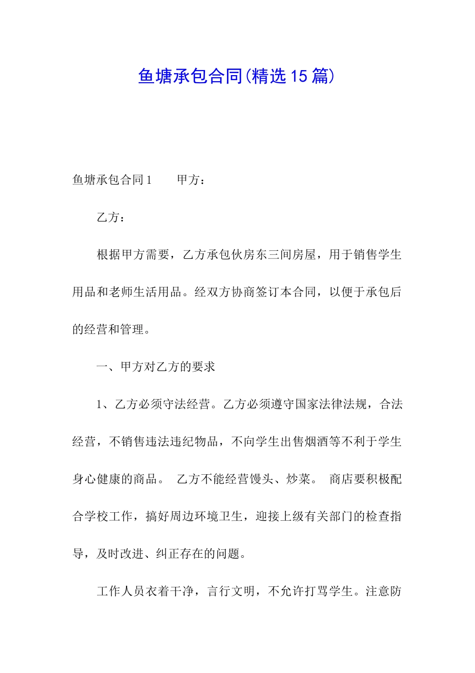 鱼塘承包合同(精选15篇)_第1页