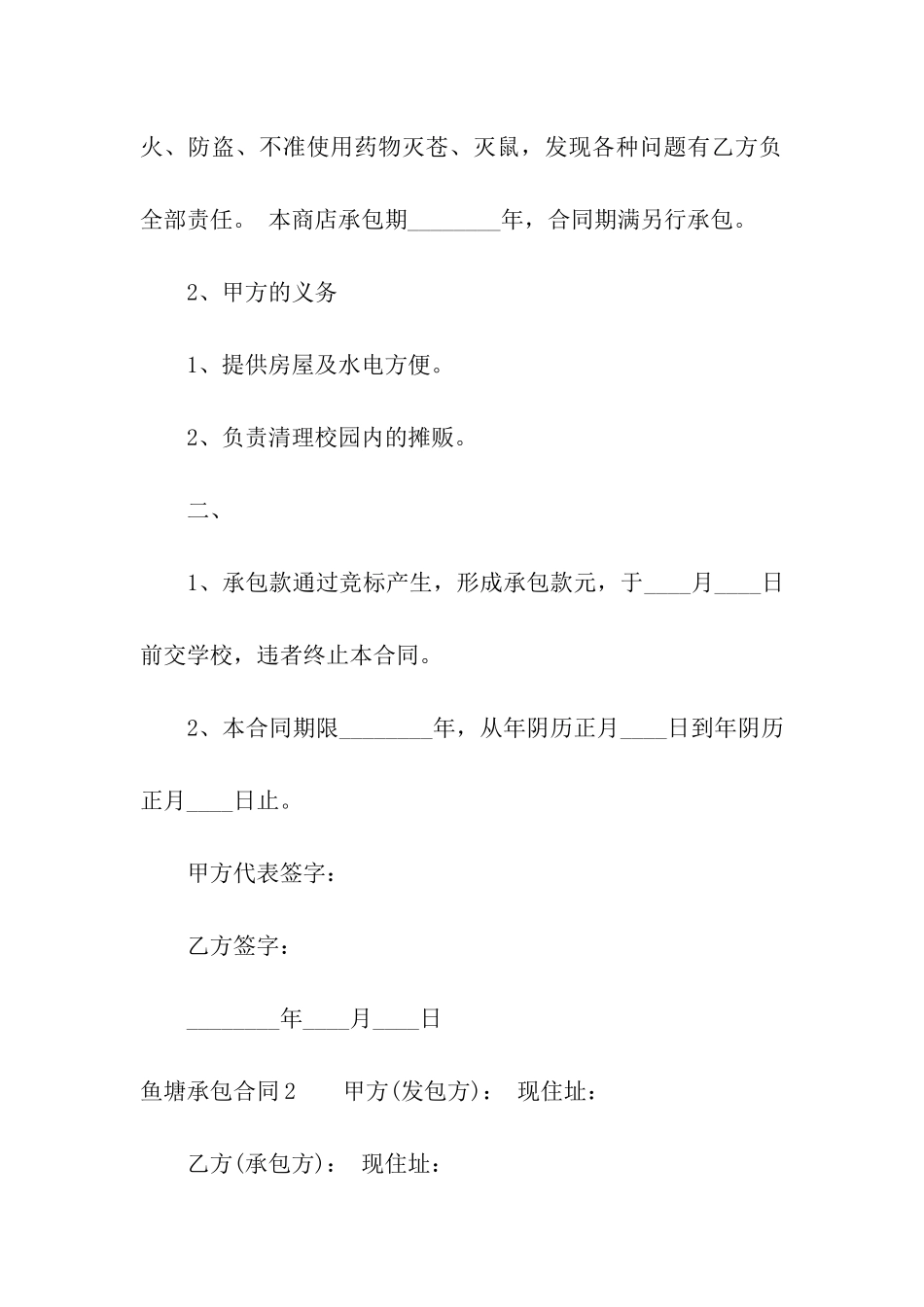 鱼塘承包合同(精选15篇)_第2页