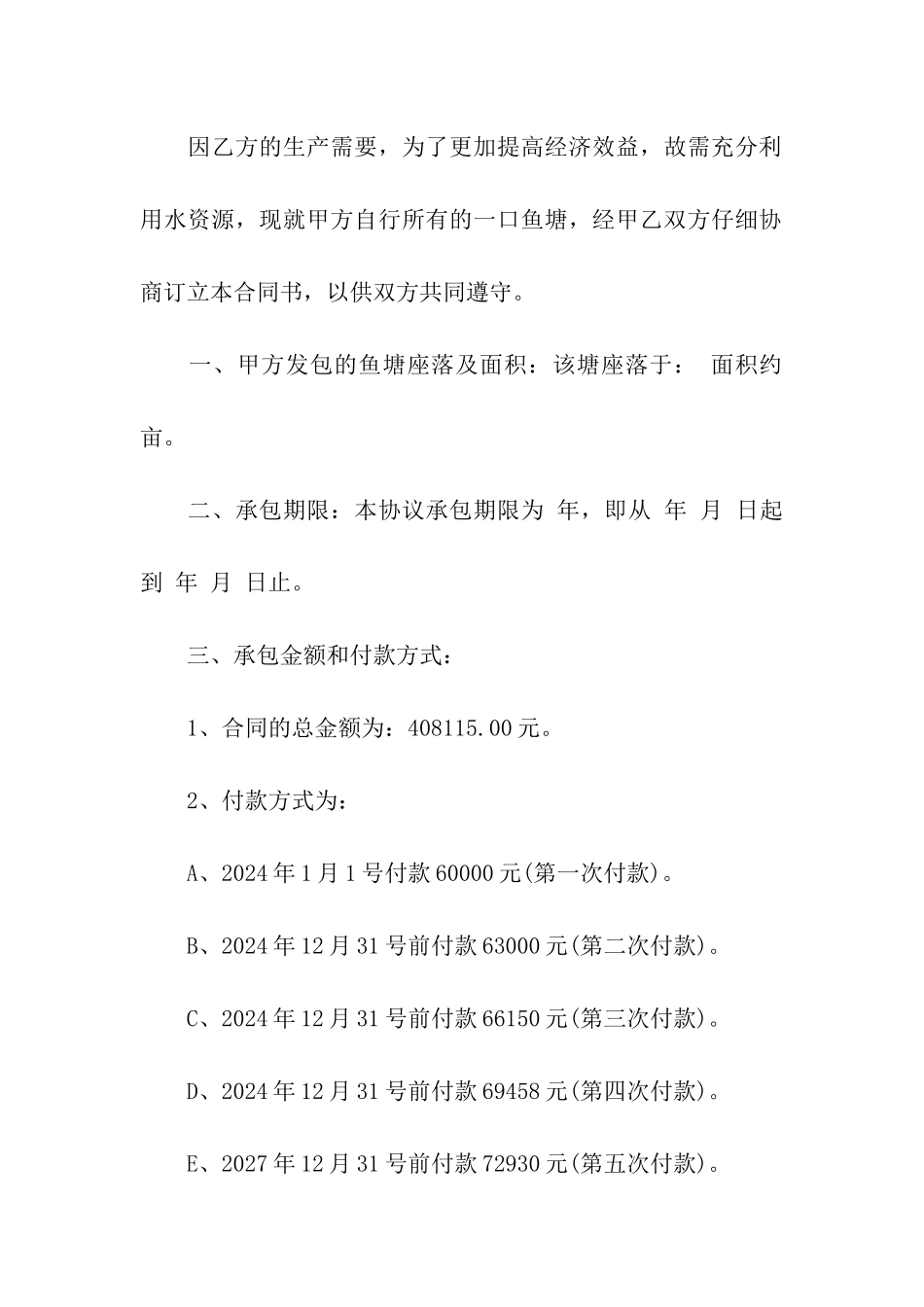 鱼塘承包合同(精选15篇)_第3页