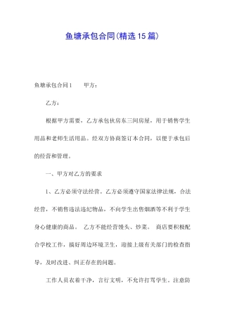 鱼塘承包合同(精选15篇)