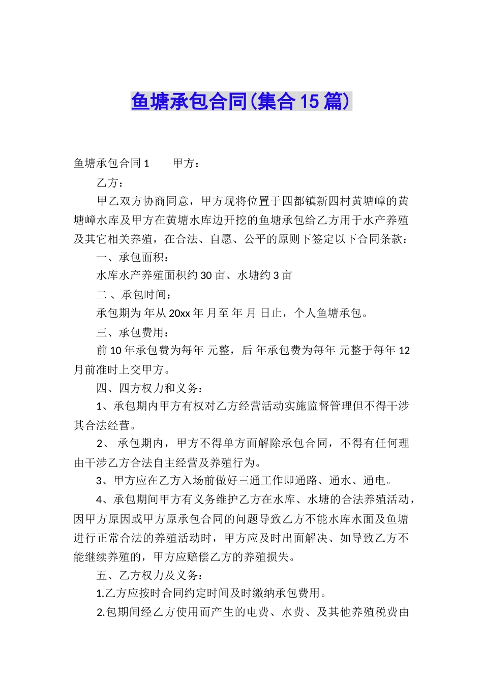 鱼塘承包合同_第1页