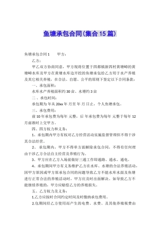 鱼塘承包合同