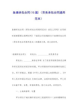 鱼塘承包合同(劳务承包合同通用范本)