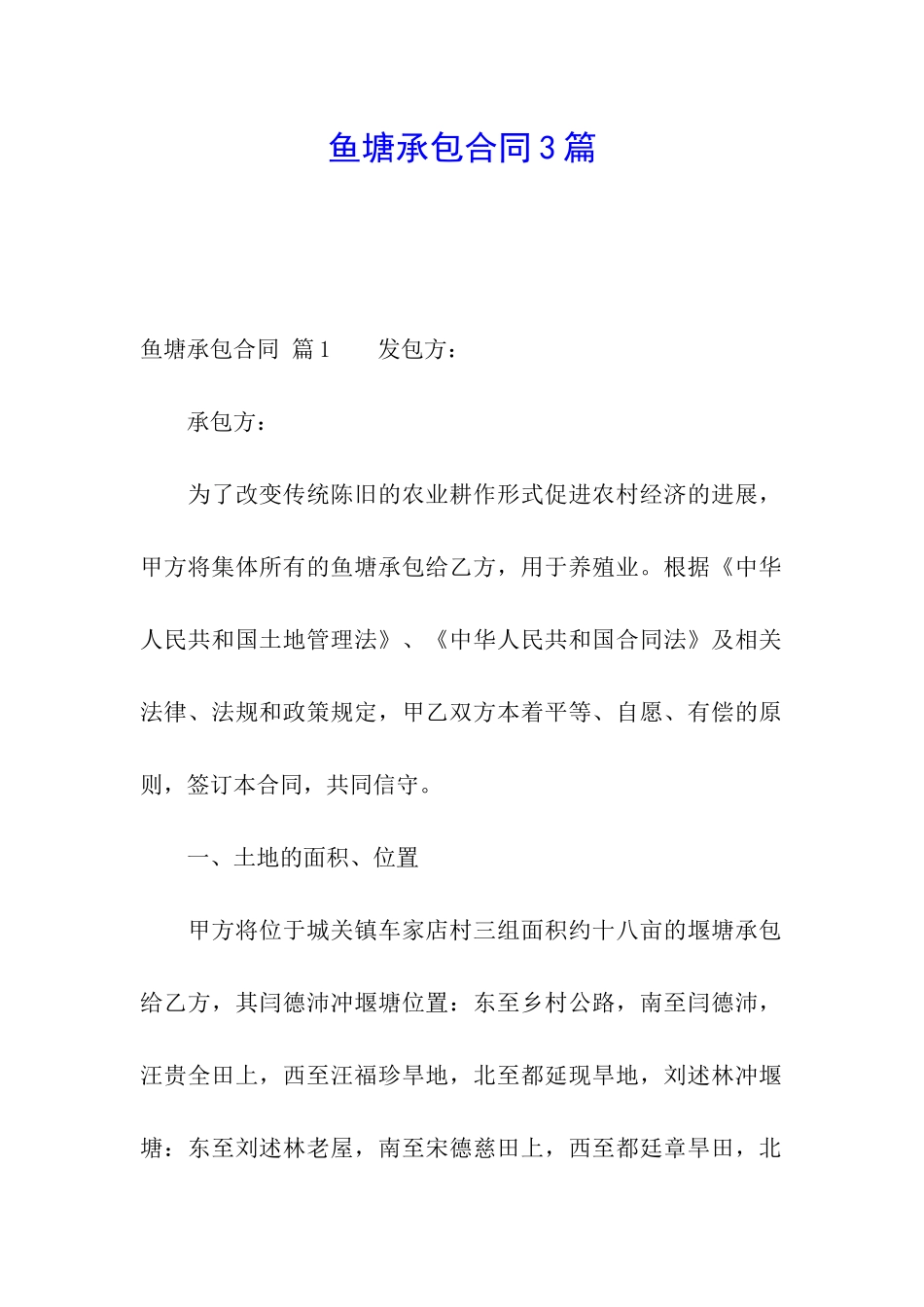 鱼塘承包合同3篇_第1页