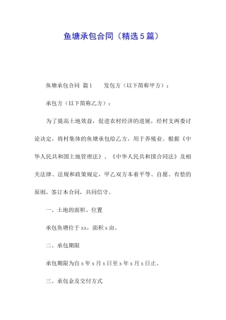 鱼塘承包合同(精选5篇)