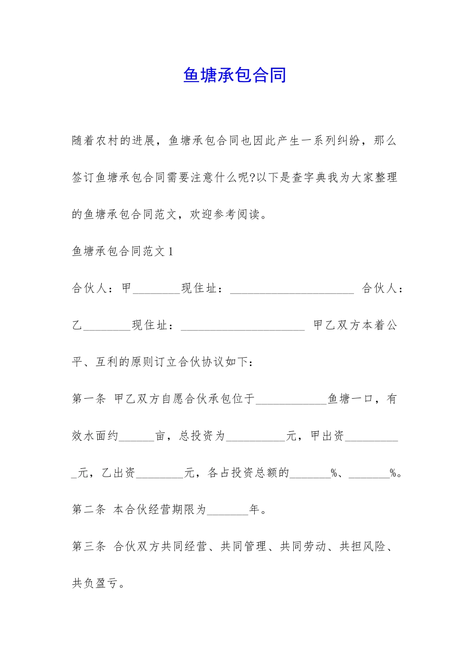 鱼塘承包合同-_第1页