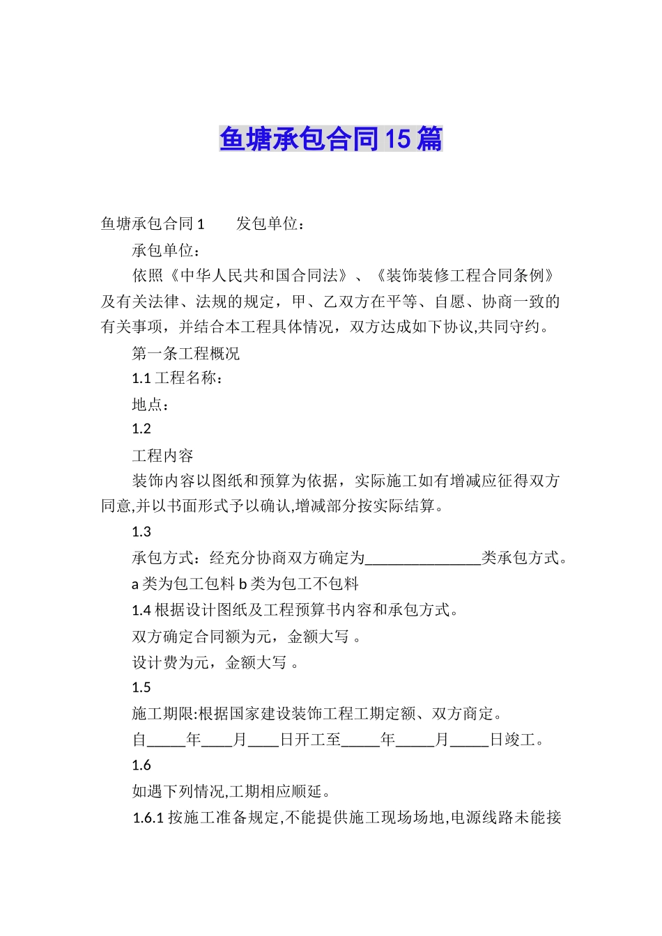 鱼塘承包合同15篇_第1页