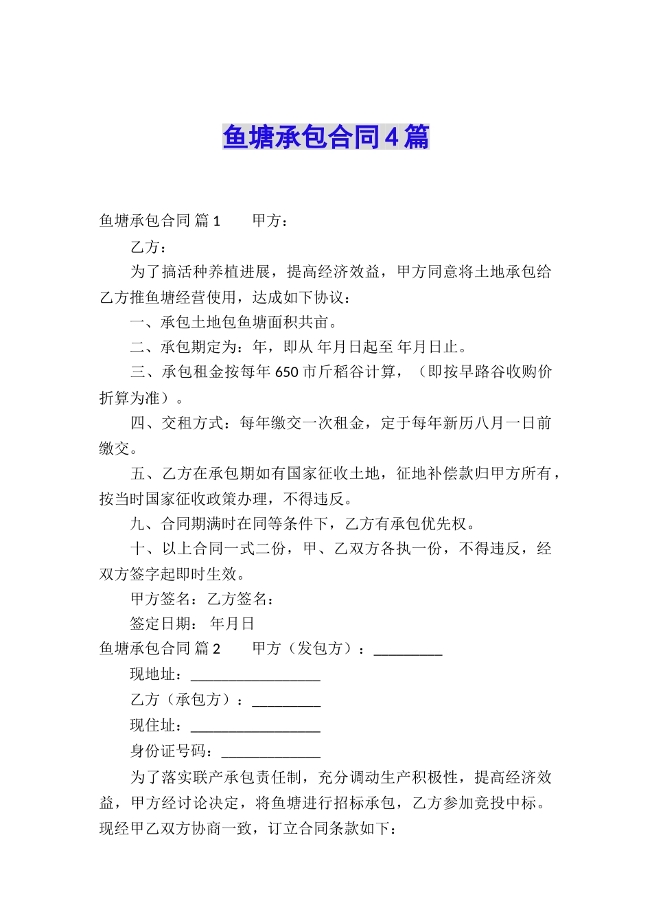 鱼塘承包合同4篇_第1页