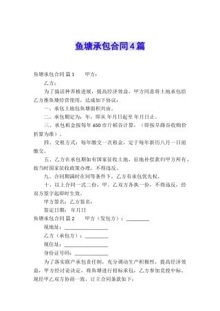 鱼塘承包合同4篇