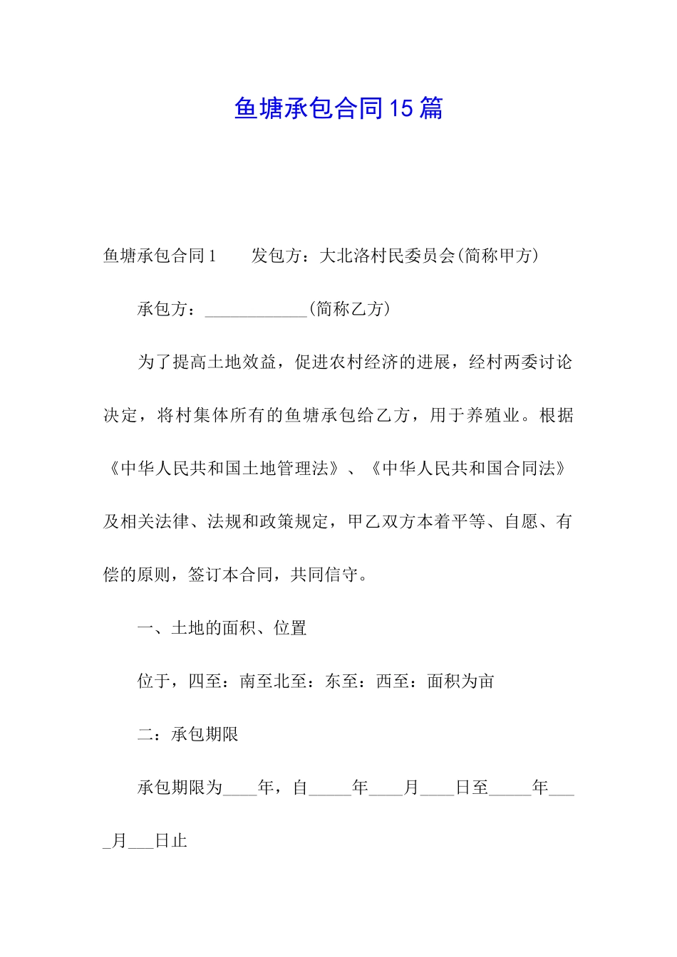 鱼塘承包合同15篇_第1页
