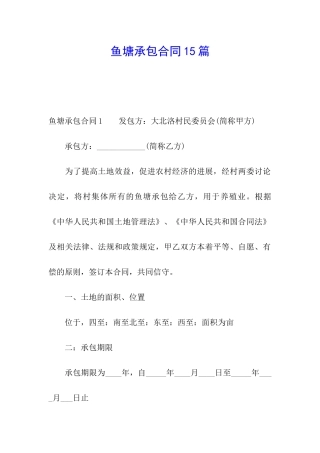 鱼塘承包合同15篇