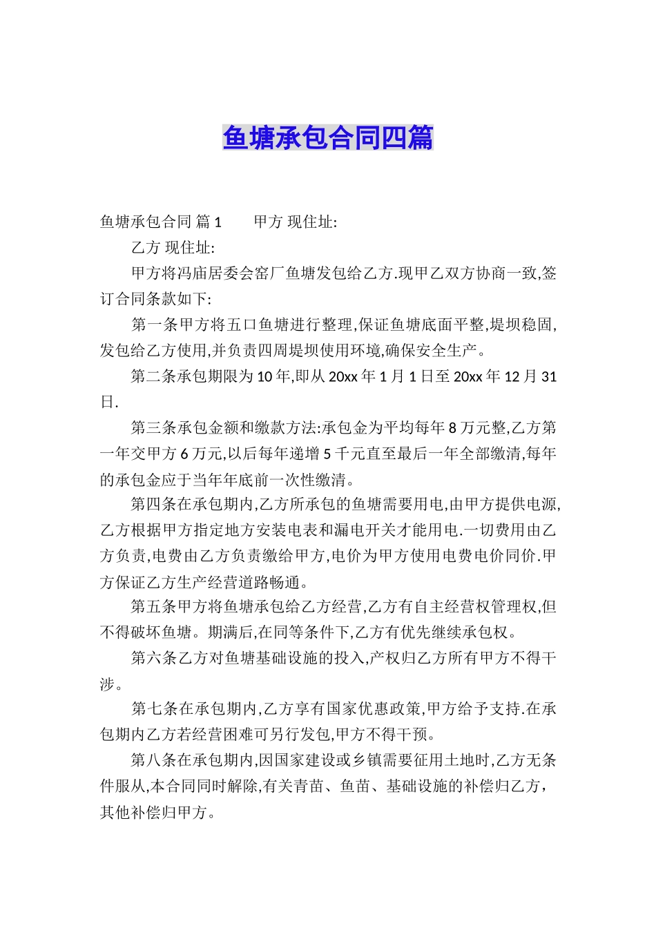 鱼塘承包合同四篇_第1页