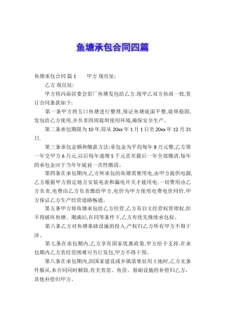 鱼塘承包合同四篇