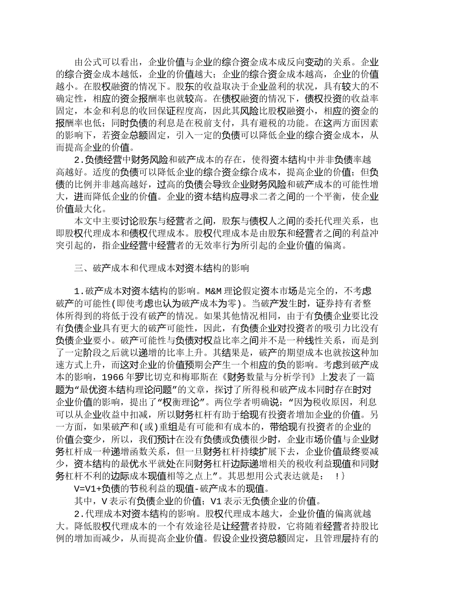 【2022精编】【精品文档-管理学】浅析破产成本、代理成本对资本结构的影响__第2页