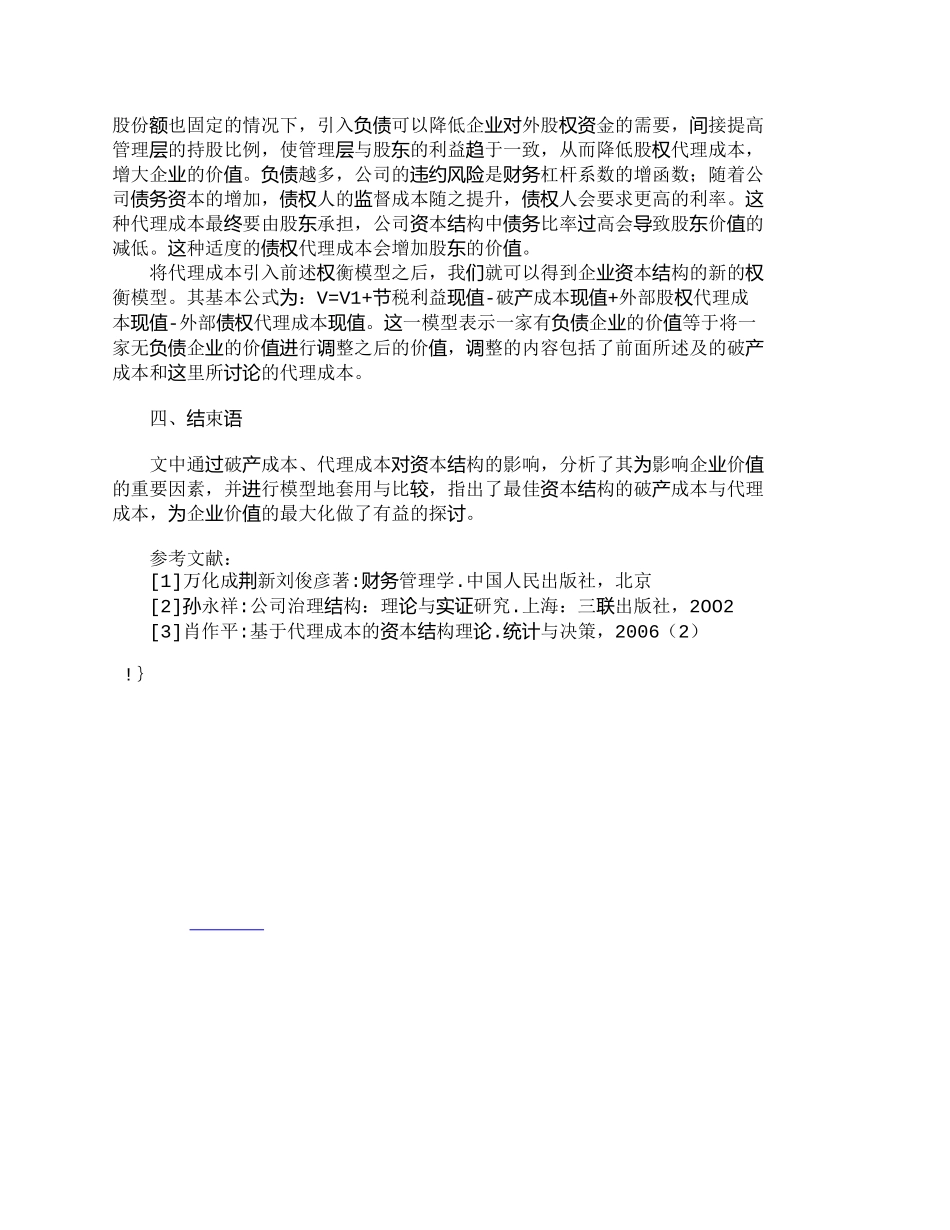 【2022精编】【精品文档-管理学】浅析破产成本、代理成本对资本结构的影响__第3页