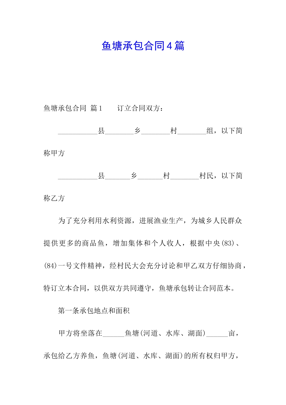 鱼塘承包合同4篇_第1页