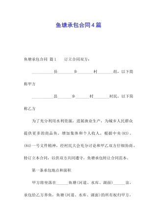 鱼塘承包合同4篇