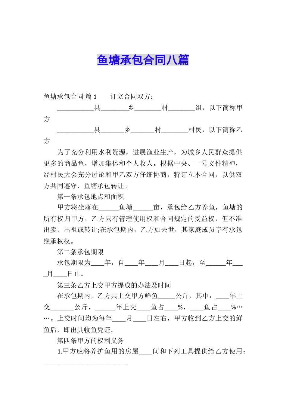 鱼塘承包合同八篇_第1页