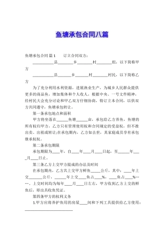 鱼塘承包合同八篇