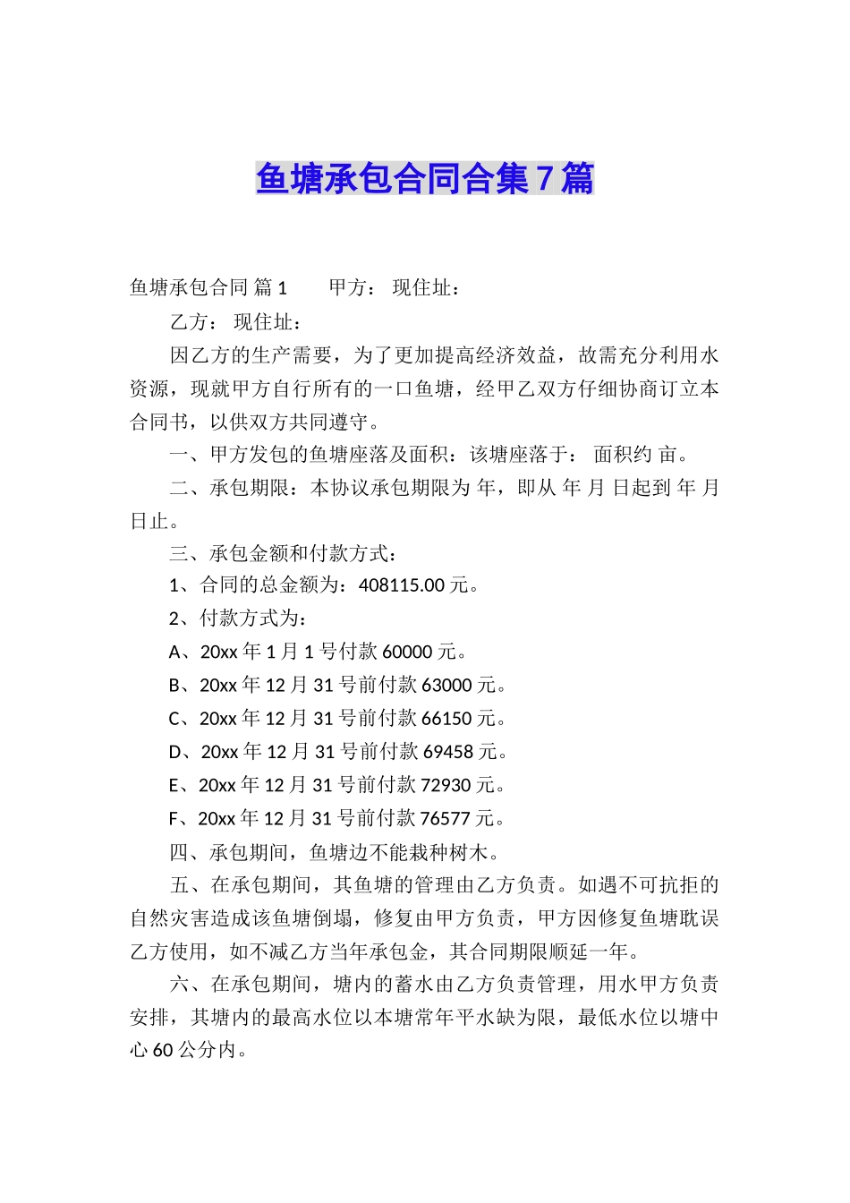 鱼塘承包合同合集7篇_第1页