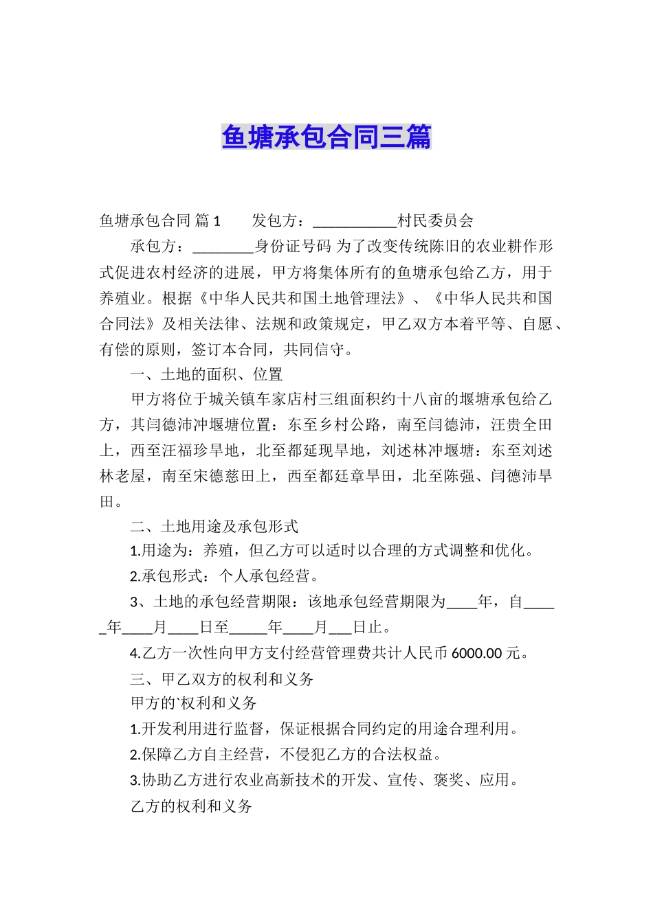 鱼塘承包合同三篇_第1页