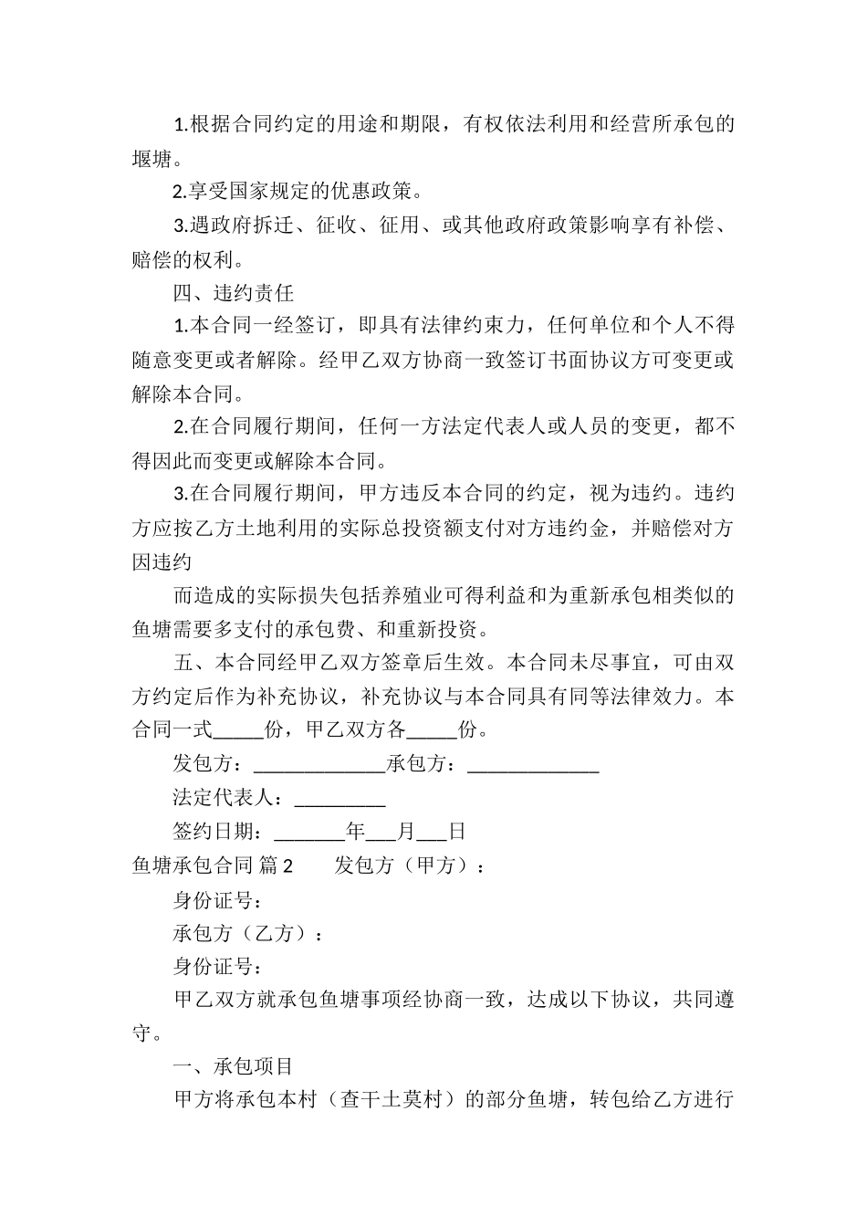 鱼塘承包合同三篇_第2页